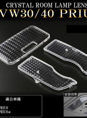 适用于普锐斯30系室内灯灯壳PRIUS40系阅读灯车顶灯壳水晶
