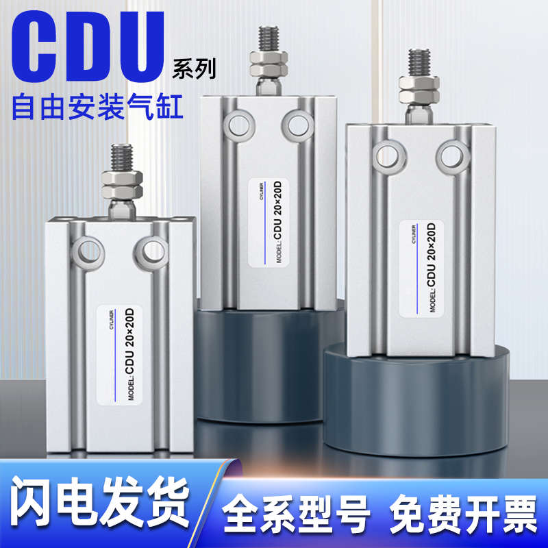 MD小型气动CDU10/16/20/25/32×5x10*20-30-40-50-60自由安装气缸