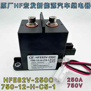 HFE82V 1宏发新能源汽车高压直流接触器250A750V 250C750