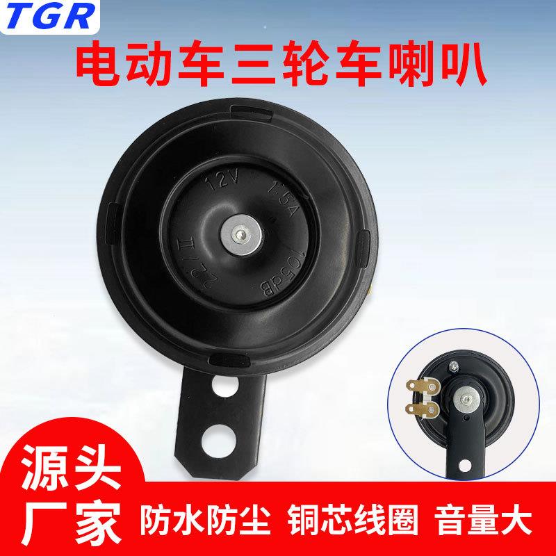 TGR电动车喇叭通用型 24V12V电摩喇叭超响 电动三轮车防水电喇叭