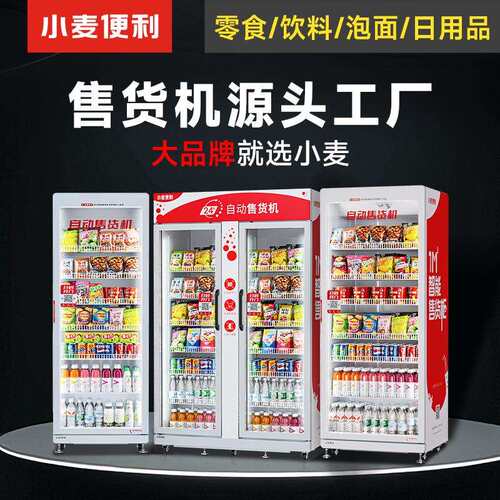 小麦便利实力厂家自动售卖机饮料零售贩卖机