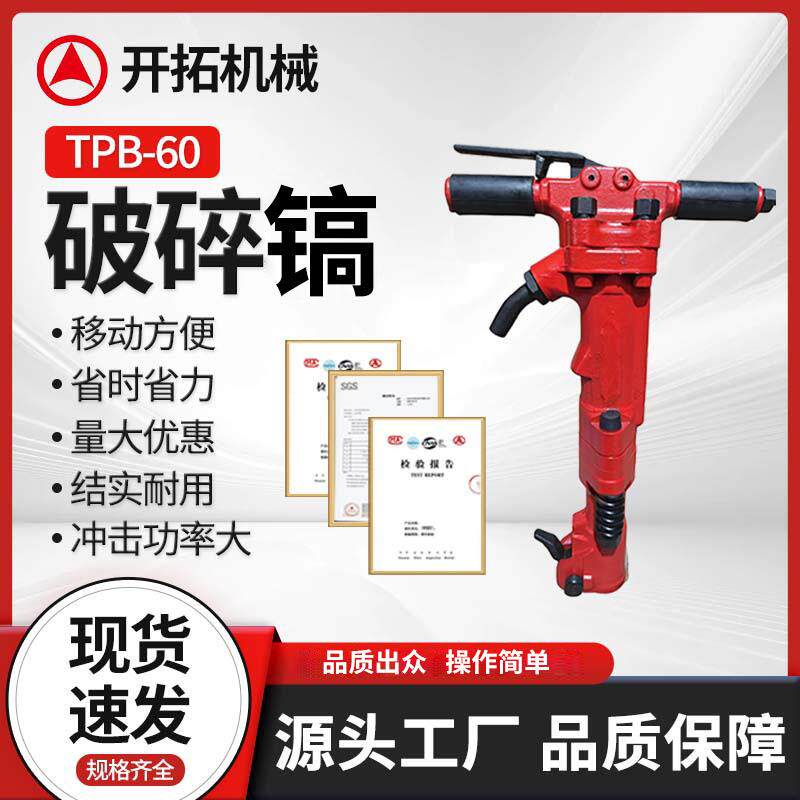 TPB-60破碎镐 气动冲击破碎机对大厚坚硬物体的破碎作业