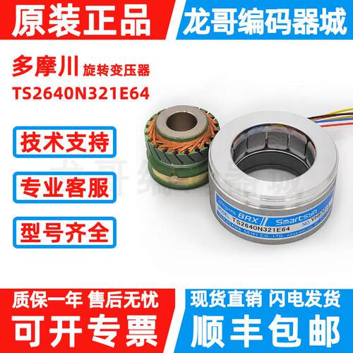 原装多摩川旋转编码器TS2640N321E64旋转变压器TS2620N21E11旋变