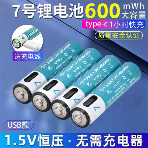 7号AAA可充电大容量锂电池usb摇控器电池type-c直充通用1.5V恒压
