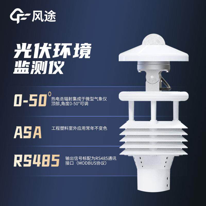 光伏象仪大型光伏气太设阳能环境监测风途仪器光电伏站发电环境监