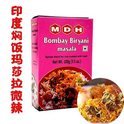 MDH bombay biryani masala 100g印度焖饭炒饭用玛莎拉 两盒包邮