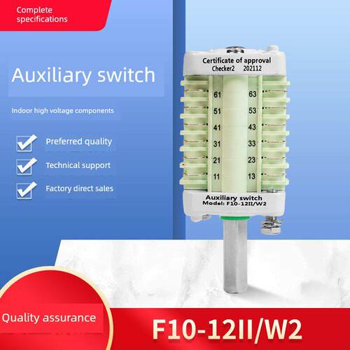 辅助开关F10-12Ii/W2带Zn63 （Vs1）真空断路器6开6关