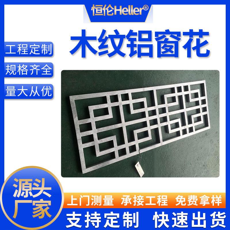 中式仿古铝构件幕墙街道改造花格镂空雕花防盗装饰铝合金木纹窗花