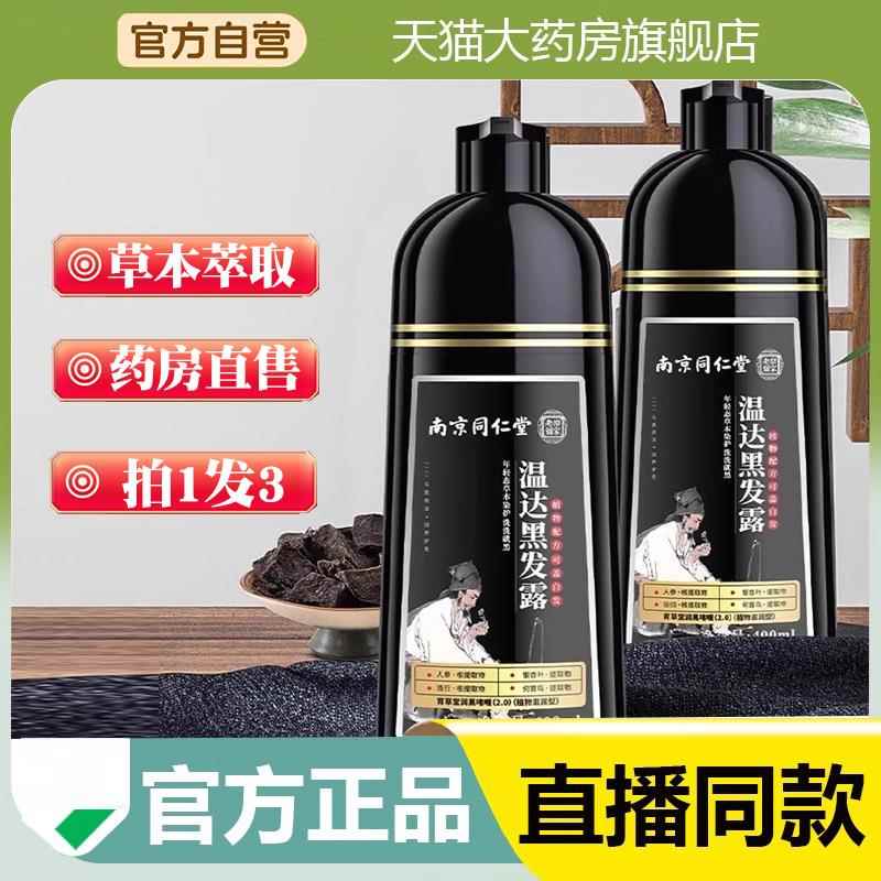 南京同仁堂乐家老铺温达黑发露正品旗舰店植物泡泡染直播同款a2qp