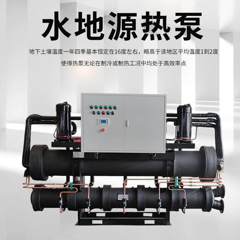 定制生产水源热泵机组洗浴水地源热泵机组地暖水源热泵家用地源