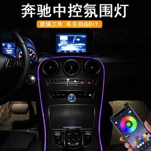 适用奔驰氛围灯C级C180LC300GLC260内饰改装中控位置led气氛灯