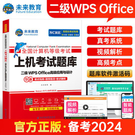 未来教育2024年3月计算机等级考试二级wpsoffice上机题库书籍国二小黑计算机二级wpsoffice高级应用与设计搭计算机二级ms课堂