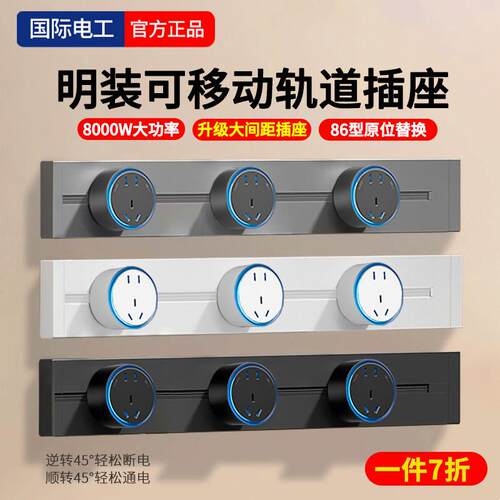 国际电工可移动明装轨道插座厨房餐边柜电力滑轨大间距插排悬浮灯
