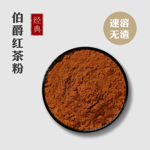 速溶伯爵红茶粉100克英式斯里兰卡私房烘焙奶茶冲泡饮料甜品专用