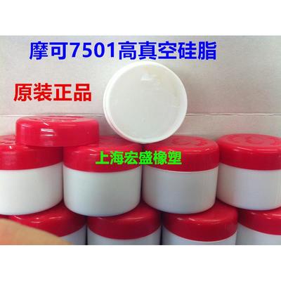 正品摩可牌7501高真空硅脂 泵玻璃活塞导轨润滑油脂 防水密封脂