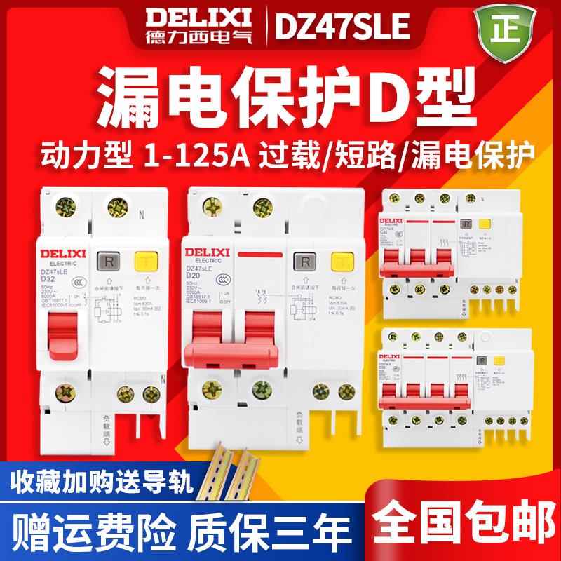 德力西家用空气开关带漏电保护器 DZ47LE DZ47sLE断路器漏报D型