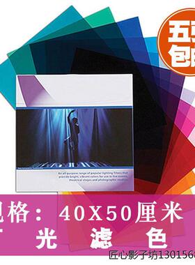 现货 柔光纸滤色片舞台摄影灯光色纸雷登82/85色温纸滤光纸玻璃纸