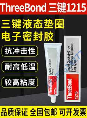 三键ThreeBond 1215液态垫圈密封胶 灰色三键TB1215耐温防水防油