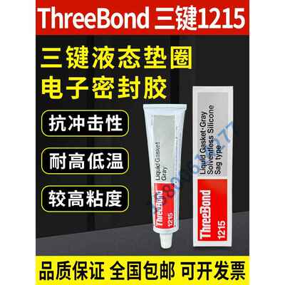 三键ThreeBond 1215液态垫圈密封胶 灰色三键TB1215耐温防水防油