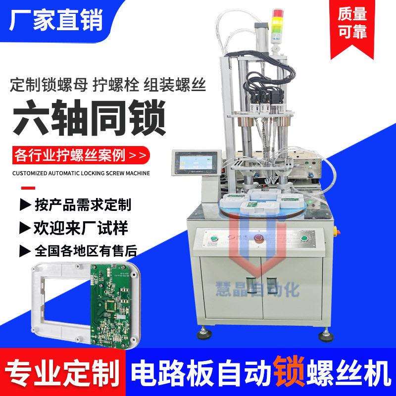 电路板自动锁螺丝机六轴全自动拧螺丝钉设备自动打螺丝机器厂家