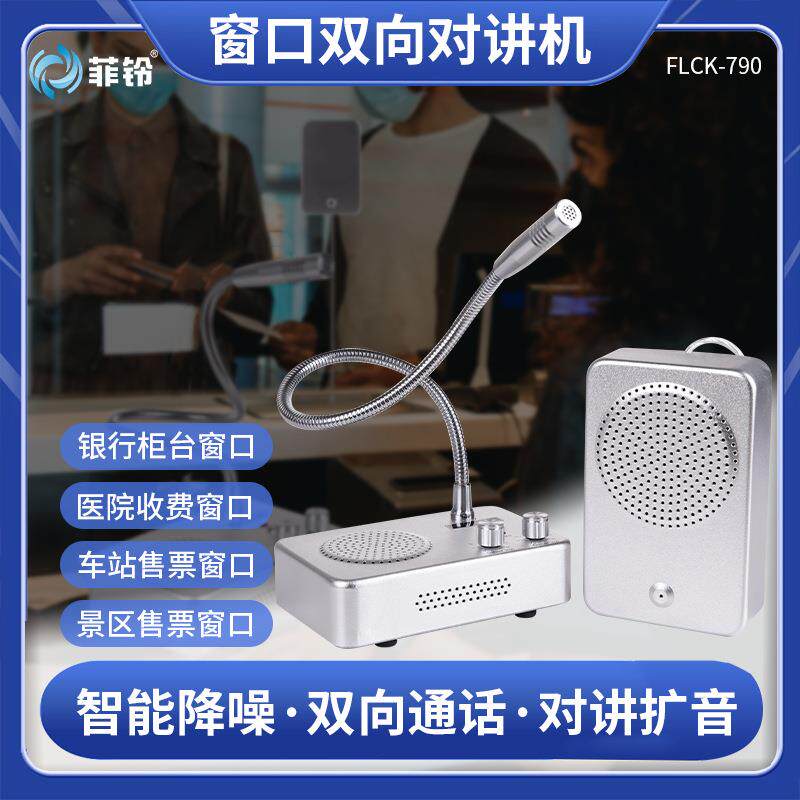 双向窗口对讲机银行证券医院车站码头售票话筒档口金属对讲讲解器