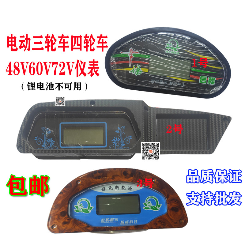 电动三轮车仪表盘总成48V60V72V蓬车电量表速度表棚车里程表包邮