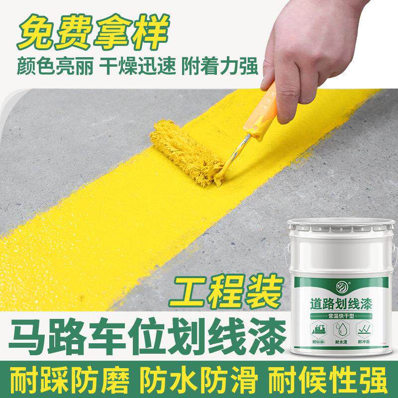 道酬马路划线工程装线画漆停车场车位专用球场地面画线画线漆路道