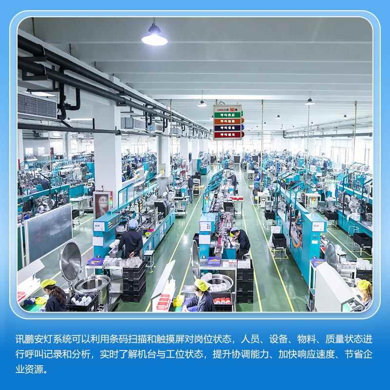 讯工厂ANDN电子板生产监控组装车间生产线工位鹏呼安灯看板叫O安