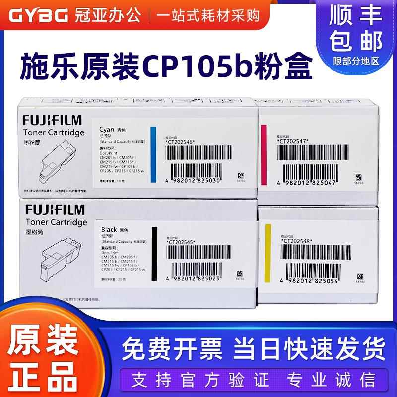 原装富士施乐CM205B CP105B粉盒CM215F CM215B CM215FW墨粉筒碳粉