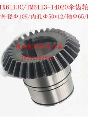 昆明机床厂TX6113C/TM6113A镗床14020伞齿轮Z30/M3.5/Φ50/L84