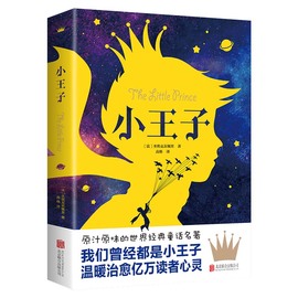 小王子书正版原著圣埃克苏佩里著中文全译本青少年中小学生六年级课外阅读书籍外国小说世界文学名著畅销书籍排行榜