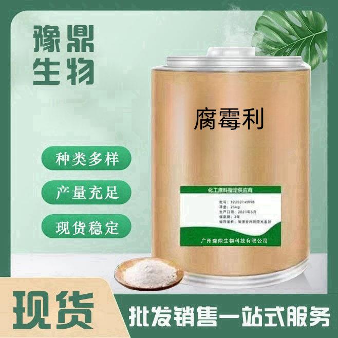 现货供应 腐霉利32809-16-81kg/袋 腐霉利 品质保障 量大从优