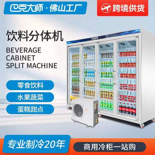 四门分体机饮料柜超市风冷保鲜柜五门冷藏柜便利店冰箱冷柜厂家