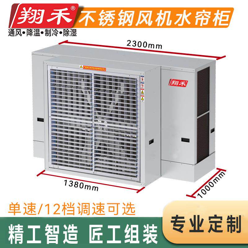 厂家直供翔禾风机水帘柜正压送风降温一体式水冷风扇大风量冷风机