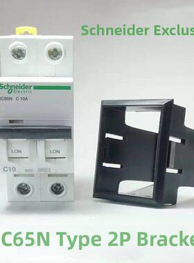 施耐德a9ic65n定制面板安装支架2P微断空气开关固定塑料框架