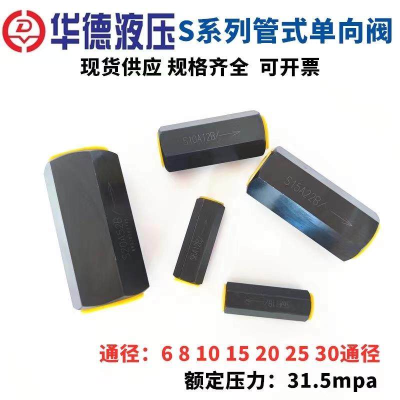 北京华德型液压管式单向阀S6A11B/S10A11B/S8A/S15A/20单向止回阀