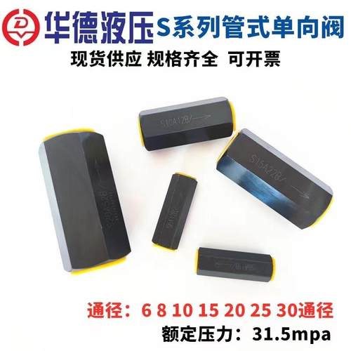 北京华德型液压管式单向阀S6A11B/S10A11B/S8A/S15A/20单向止回阀