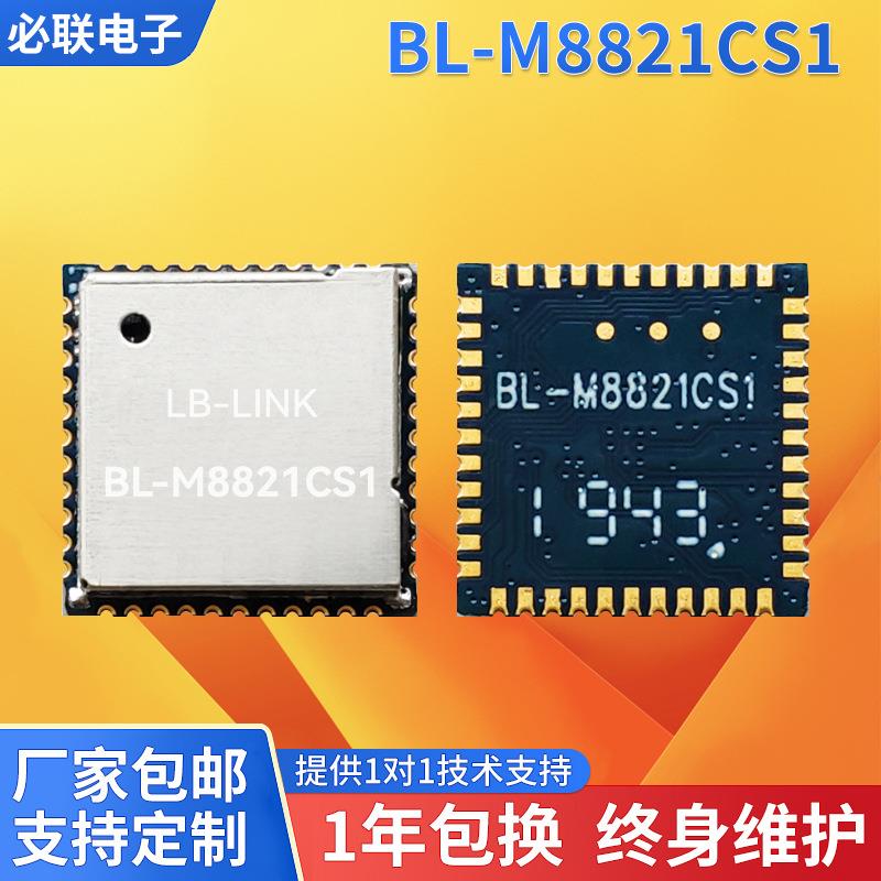 BL-M8821CS1双频5G无线模块RTL8821CS投影wifi模组BT蓝牙AP6256