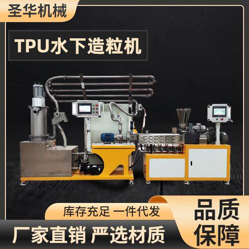 水下切粒双螺杆弹性体TPUTPV造粒设备改性材料共混实验机械
