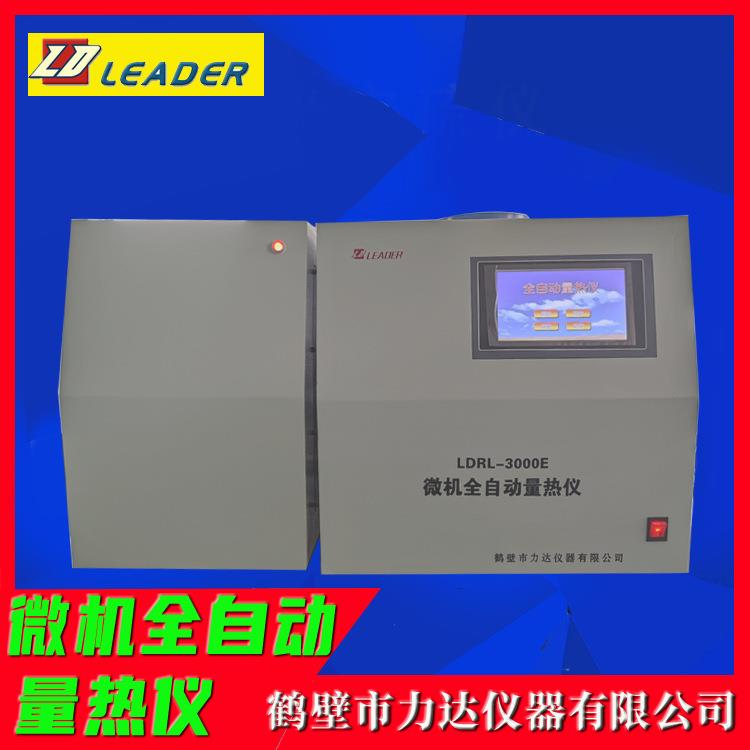 微机全自动量热仪热量大卡发热量检测LDRRL-3000E