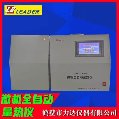 微机全自动量热仪热量大卡发热量检测LDRRL-3000E