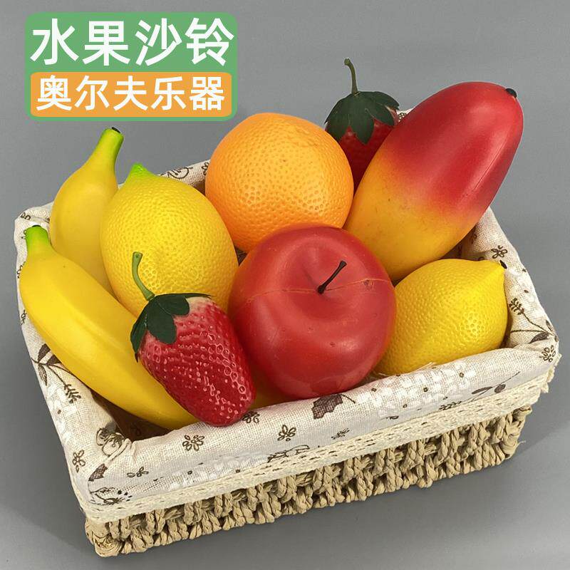 水果沙铃奥尔夫乐器儿童音乐启蒙彷真玩具沙蛋摇铃苹果香蕉果篮