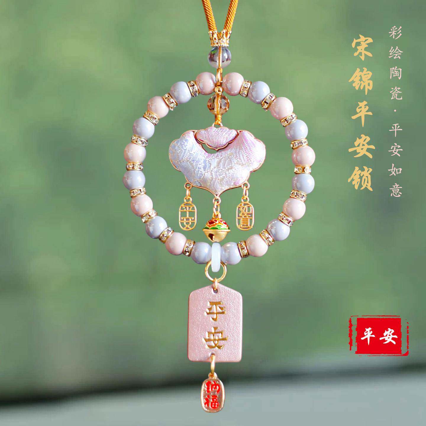 高档宋锦平安锁汽车挂件高级感灰粉陶瓷串珠挂件国潮精美吊坠礼物