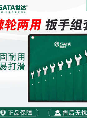 SATA世达五金工具8件/12件全抛光两用快板组套08008-09041套装
