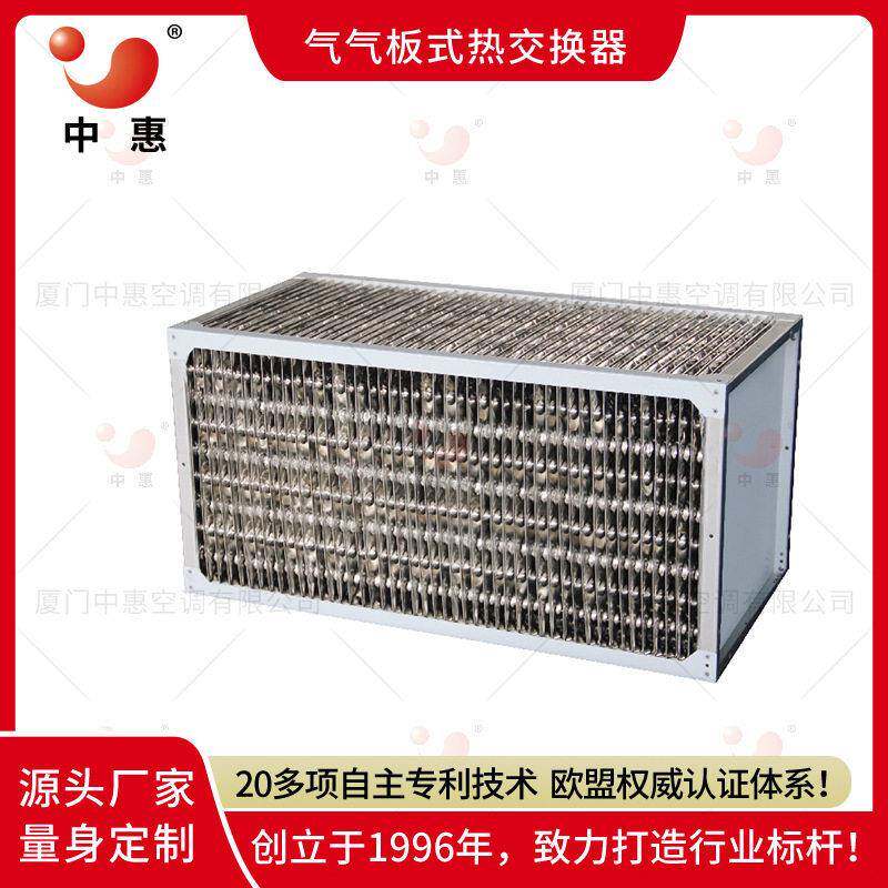 中惠污泥烘干机废气处理机组空空热回收器板式不锈钢显热节能设备