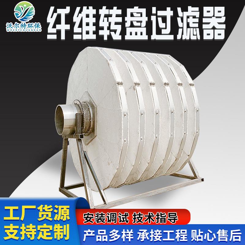 渔业水库废水处理设备纤维转盘过滤器钢厂电厂废水处理设备