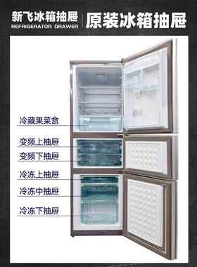 新飞冰箱原装抽屉配件冷冻室冷藏室盒子bcd216通用长抽斗果菜盒