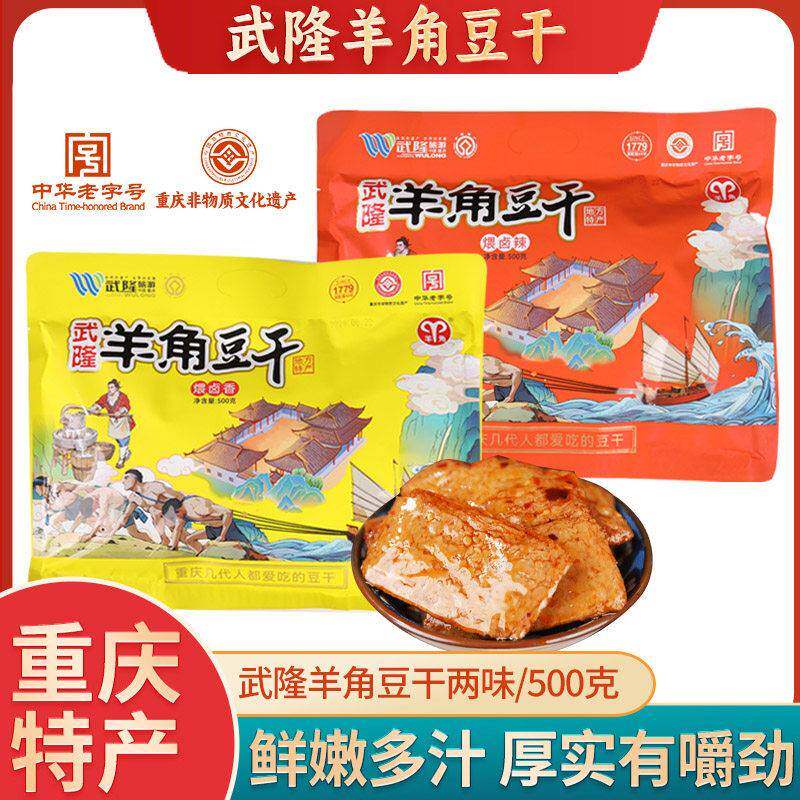 重庆特产武隆羊角豆干 干500g袋装麻辣五香味零食手撕素肉豆制品