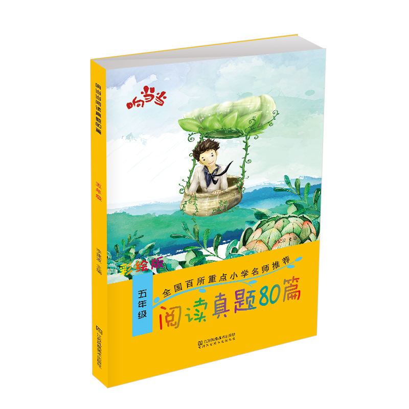 响当当 阅读真题80篇五年级/5年级 小学生上册下册语文同步练习册测试题拓展阶梯阅读理解专项强化训练2019版课内外课文教材辅导书