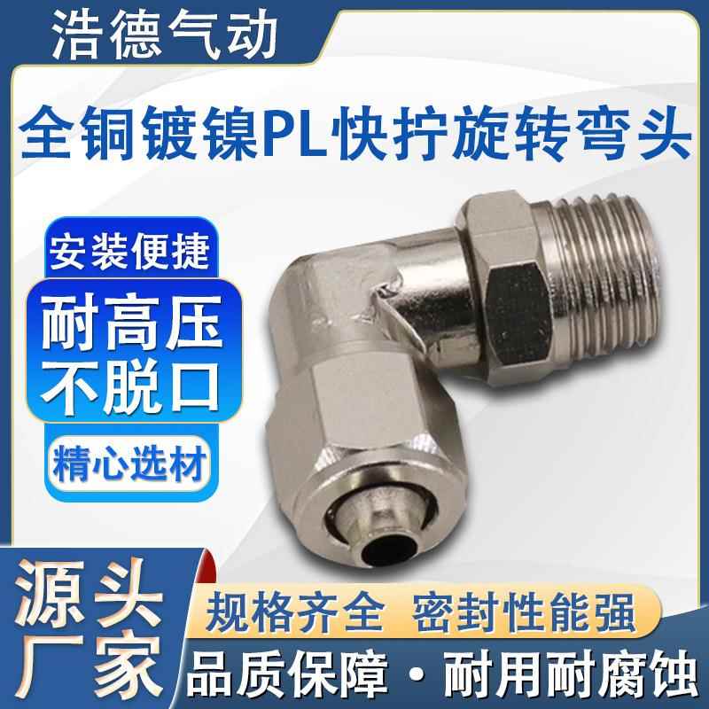 全铜镀镍外螺纹快拧式气动管360度旋转外丝接头直角弯头管接头